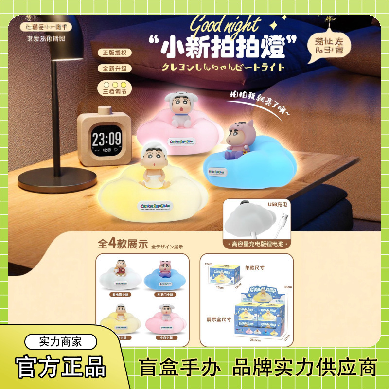 正版蜡笔小新硅胶拍拍灯盲盒潮流玩偶手办可爱桌面夜灯摆件批发|undefined