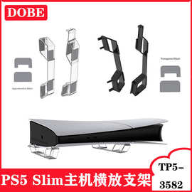 PS5 Slim光驱版/数码版游戏主机横放收纳架简易平放支架 TP5-3582