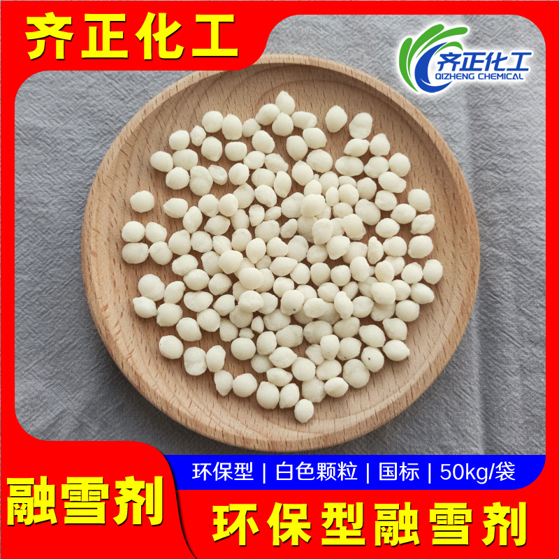 现货供应融雪剂道路机场除雪融冰 环保型颗粒球状化雪剂融雪剂