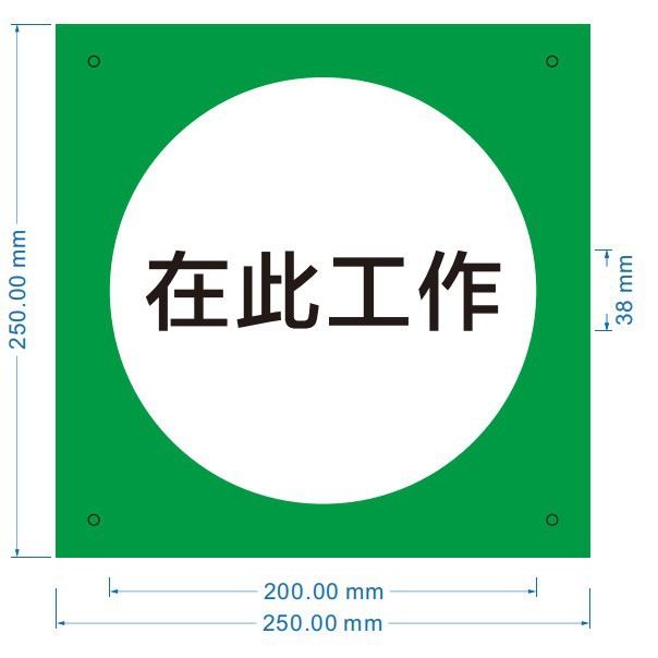 冠卓达：指示类安措标识牌GZD700552-250*250mm；材质亚克力