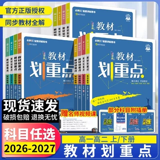 2027/26版教材划重点高中语数英新教材高一高二必修选修同步教材