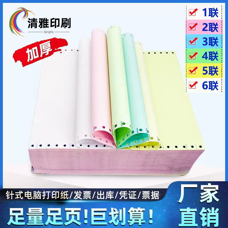 定制批发电脑针式打印纸一联二联三联四联五联六联出库单打印机