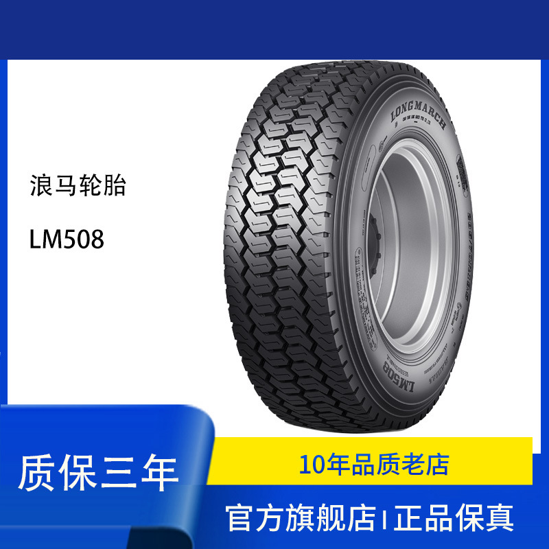 朝阳浪马轮胎235/75R17.5 LM508 途顺全钢丝 轻卡轮胎
