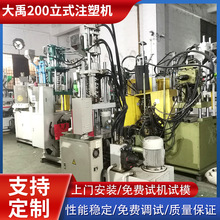 厂家出售二手大禹200立式注塑机 数据线材成型立式精密小型注塑机