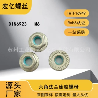 定制达克罗螺母DIN6923六角法兰花齿涂胶带垫螺帽螺纹达克罗