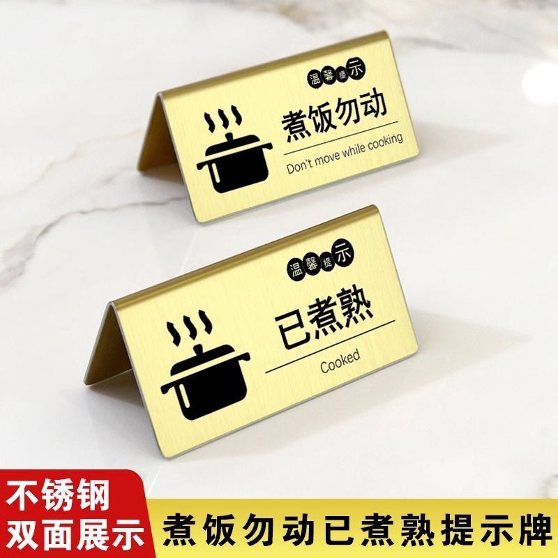 煮饭不锈钢餐饮勿动饭店电饭锅餐厅已展示牌提示牌立牌煮熟桌面