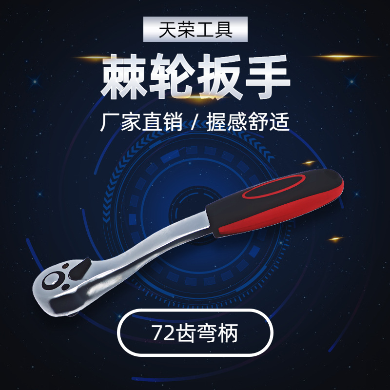 天荣工具快速套筒棘轮扳手双向多功扳汽修工具大扭力72齿弯柄