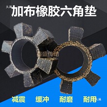 T型水泵電機加布橡膠六角彈性膠圈耐磨耐高溫梅花墊聯軸器緩沖墊