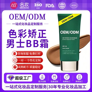 男士专用色彩矫正BB霜 哑光控油持久持妆美妆源头工厂OEM贴牌定制