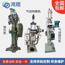 气动铆钉机;液压铆钉机;鞋眼机