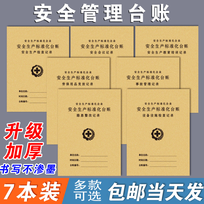 安全台账安全生产检查台账本管理生产检查隐患排查整改劳保用品班