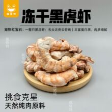 宠物冻干零食黑虎虾猫咪零食冻干无添加无色素纯肉冻干虾仁