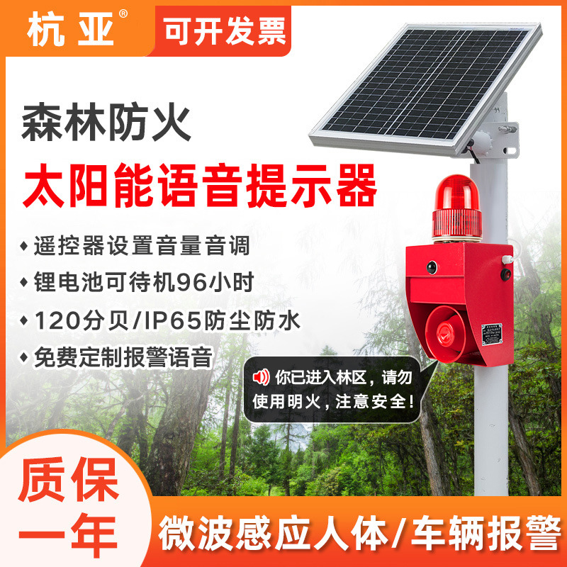 太阳能微波红外感应人体声光报警器路口森林防火工地语音提示播报