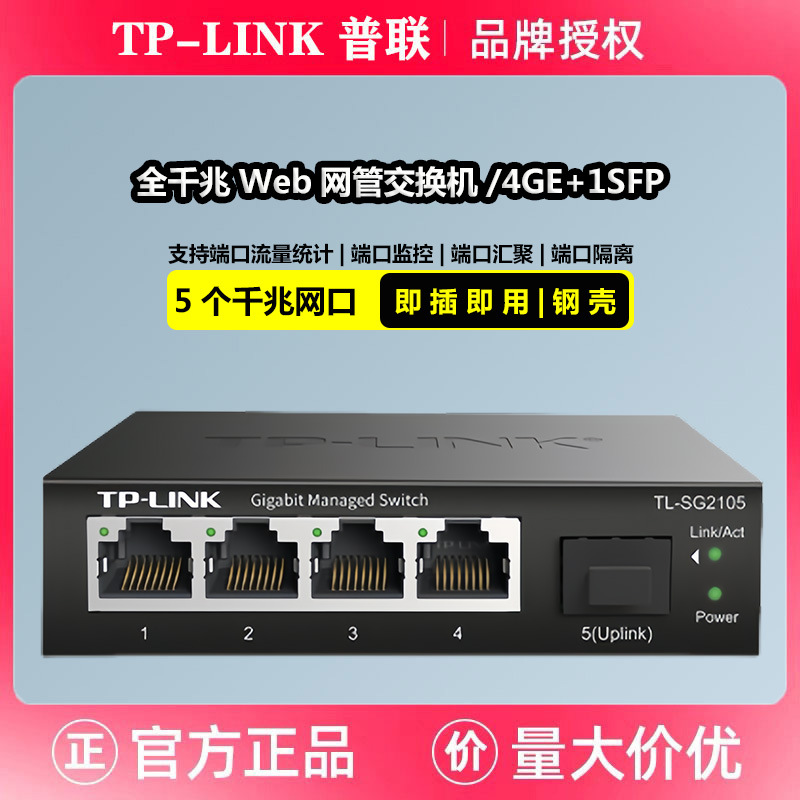 TP-LINK TL-SG2105 全千兆5口Web网管型交换机1光4电端口汇聚VLAN