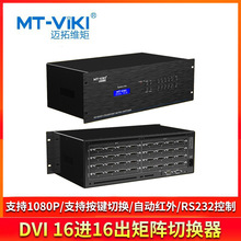 迈拓维矩 MT-DV1616 DVI矩阵切换器16进16出视频会议主机拼接处理