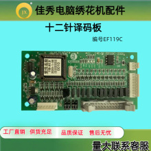 电脑绣花机配件 EF119译码板 12针译码板毛巾绣电路板线路板大豪