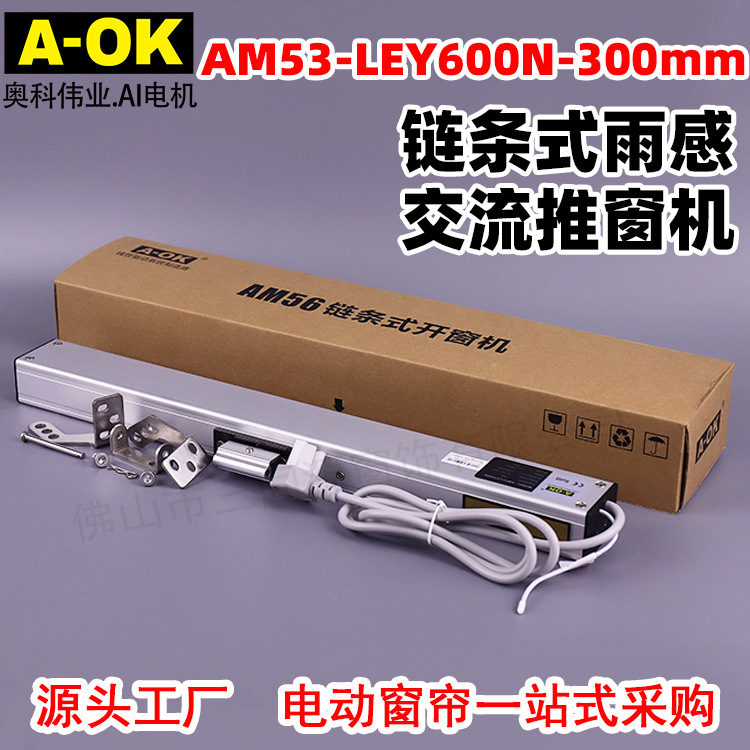 智能家居A-OK奥科AM53-LEY600N-300mm链条推窗机 电动开窗器批发