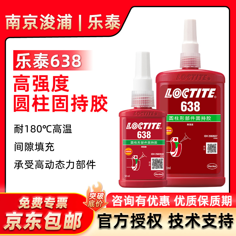 LOCTITE 乐泰638高强度固持胶 耐油耐高温不锈钢金属固持厌氧胶