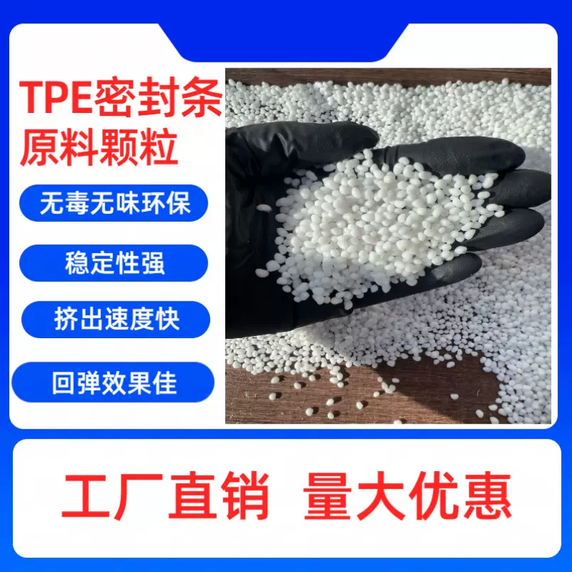 专业定制TPE密封条原料颗粒TPE/TPR密封条原料高回弹挤出速度快