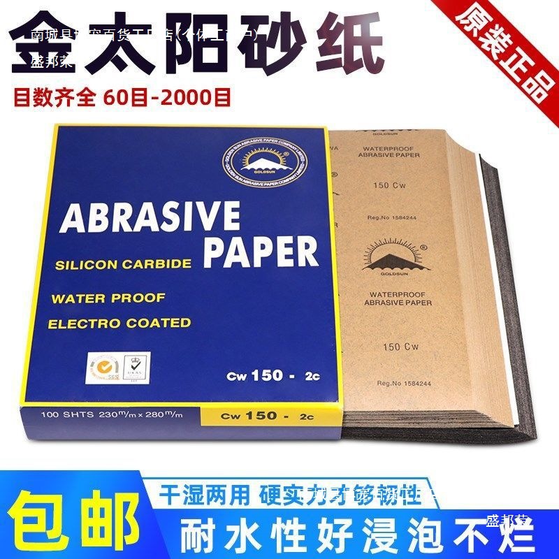 水砂纸金太阳干湿两用砂纸汽车喷漆工业玉器打磨沙皮耐水砂纸