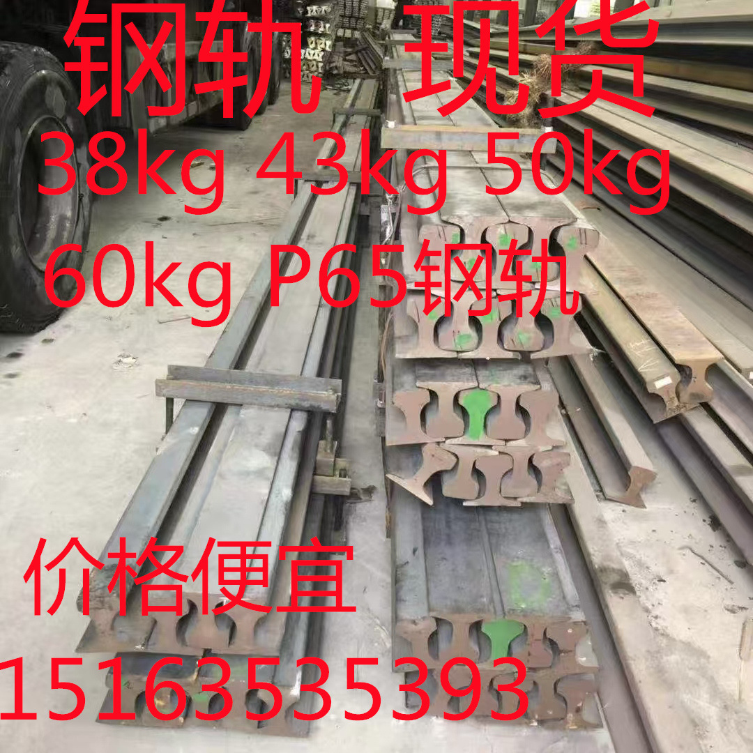 钢轨现货 38kg 43kg 50kg 60kg 65kg 75kg钢轨 定尺切割 价格优惠