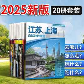 2025年新版中国分省自驾游地图册全套20本旅游景点线路周边导航