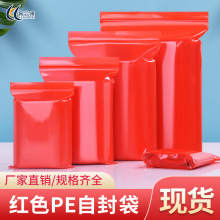 红色pe自封袋加厚塑料密封口袋首饰品夹链袋喜庆食品分装包装袋子