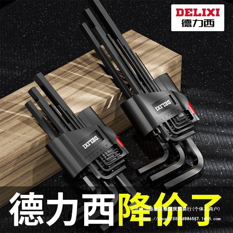 德力西内六角扳手套装内六方6棱六角螺丝刀工具扳手六边形