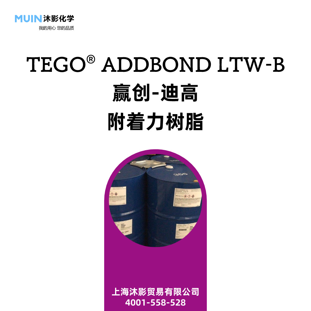TEGO AddBond LTW-B 提高溶剂型涂料 附着力促进剂 赢创 迪高树脂