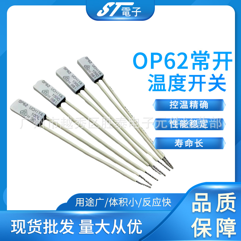 日本UCHIYA OP62 110℃ 250V常开温度开关热保护器 高品质量