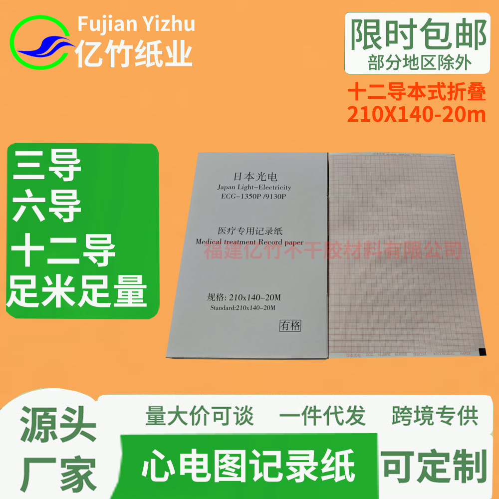 日本光电ECG-1350P心电图纸210x140-20m有格十二导心电图机记录纸