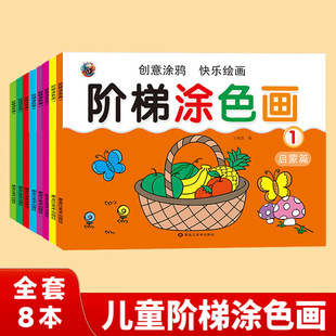 Baby ladder painting 2-6 years old children's puzzle enlightenment painting book coloring book graffiti book full set of 8 books painting art