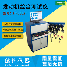 HPC802发动机综合测试仪 汽油柴油发动机性能检测仪