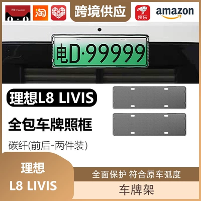 Suitable for Ideal L8 Livis License Plate Frame Full-Cover Model License Plate Frame New Energy License Plate Frame Decoration (License plate holder/license plate holder) - ideal-l8-livis-license-plate-frame-carbon-fiber