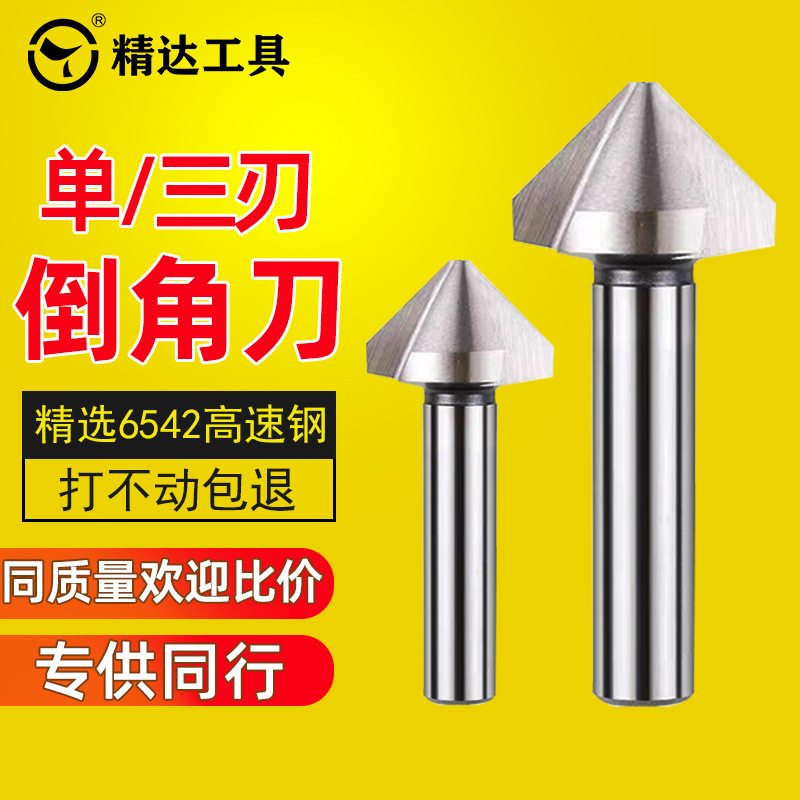 90度直柄单刃三刃倒角刀去毛刺沉头钻头高速钢倒角神器斜内孔修边