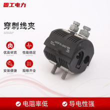 批发穿刺线夹低压穿刺线夹 电缆用绝缘穿刺线夹 绝缘电缆保护线夹