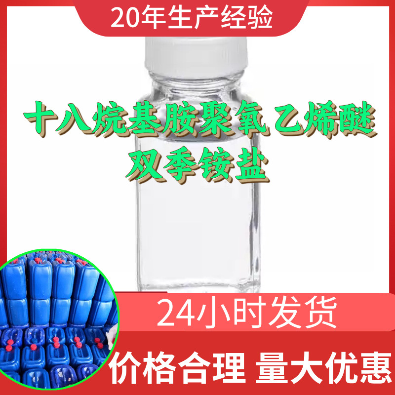 十八烷基胺聚氧乙烯醚双季铵盐 源头工厂工业级分析回复及时浙江