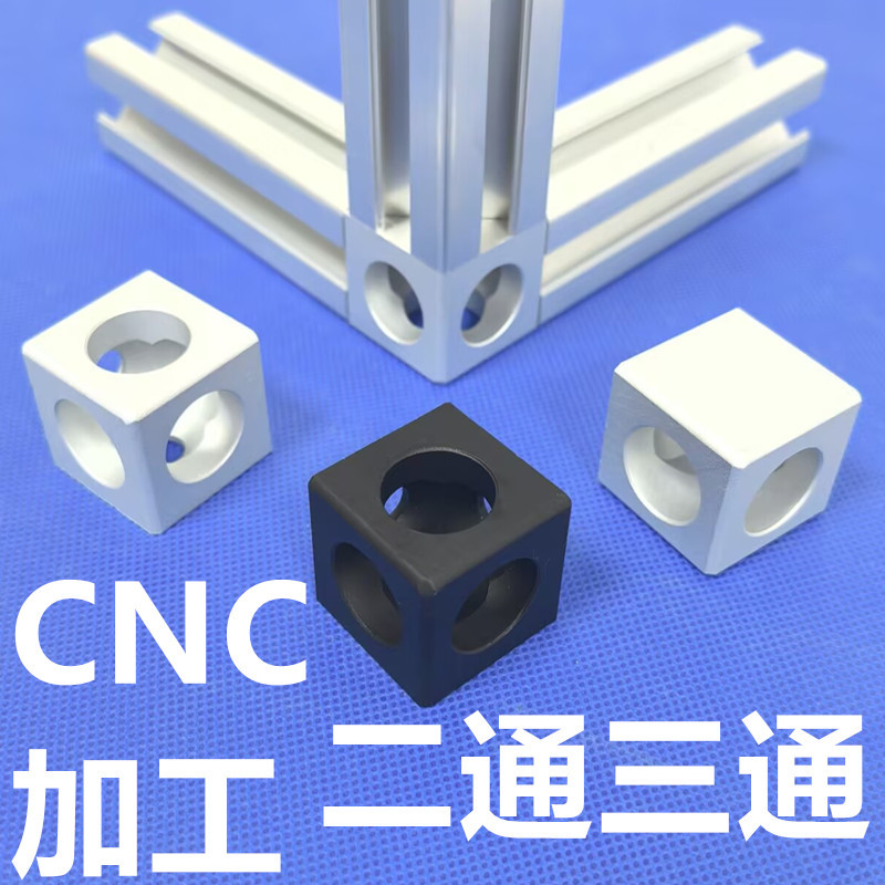 CNC两通铝型材二通三通连接件30304040三维组合方框连接