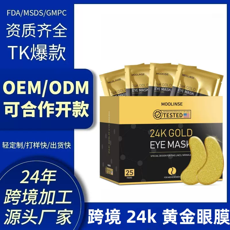 跨境OEM定制24K GOLD EYE MASK透明质酸眼膜滋润保湿补水眼部护理