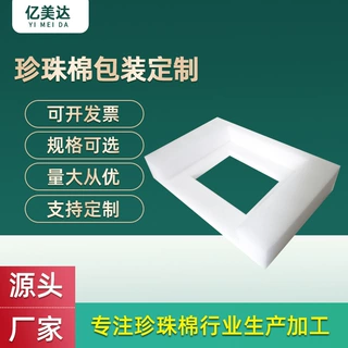 工厂定制EPE珍珠棉包装电商快递异形包装材料缓冲减震内衬包材