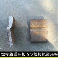 S型焊接压板 轨道压板钢轨起重机道轨焊接型压板天车行车钢板压板