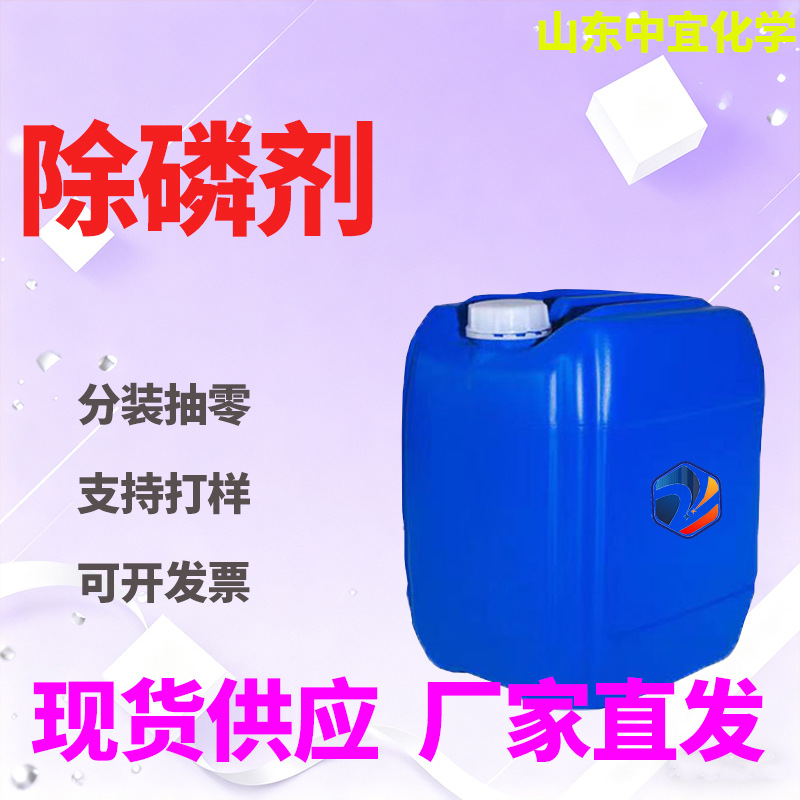 现货供应除磷剂液体工业级污水废水处理剂脱色剂处理剂净水絮凝剂