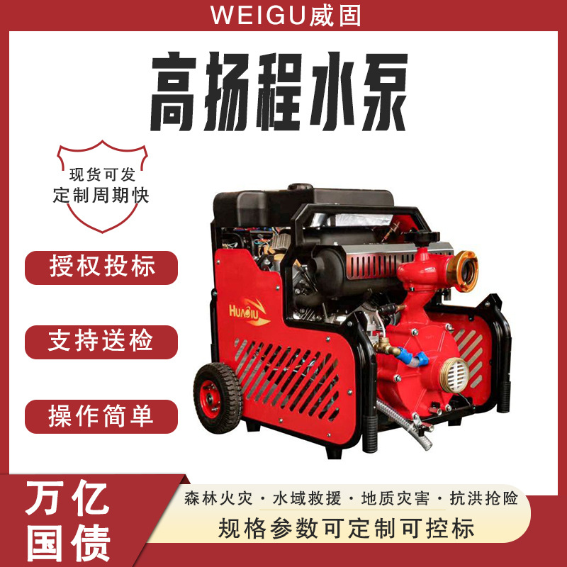 万亿国债森林(草原)火灾扑救装备高扬程水泵