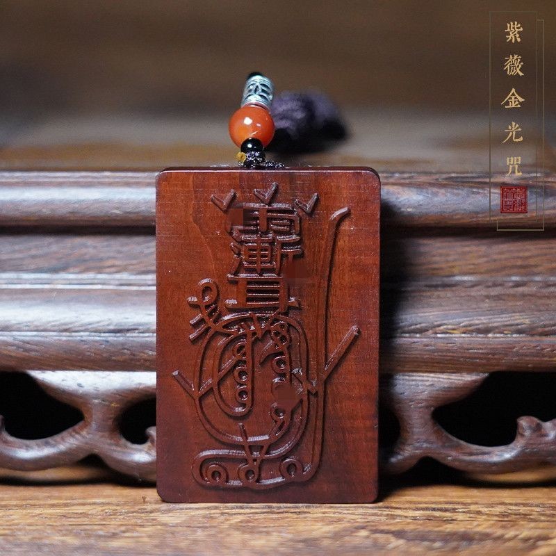 天然雷击枣木金光神咒牌金光篆平安挂件饰品纯手工雕刻无事牌吊坠-阿里巴巴