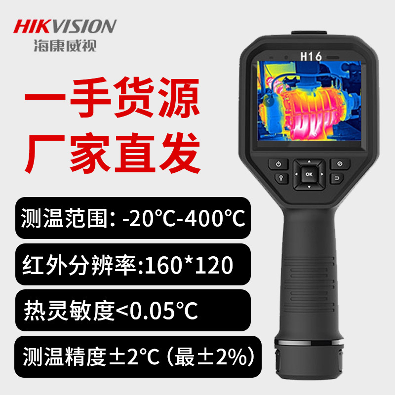 海康威视热像仪 H16红外线测温仪工业 热成像仪手持式点温仪
