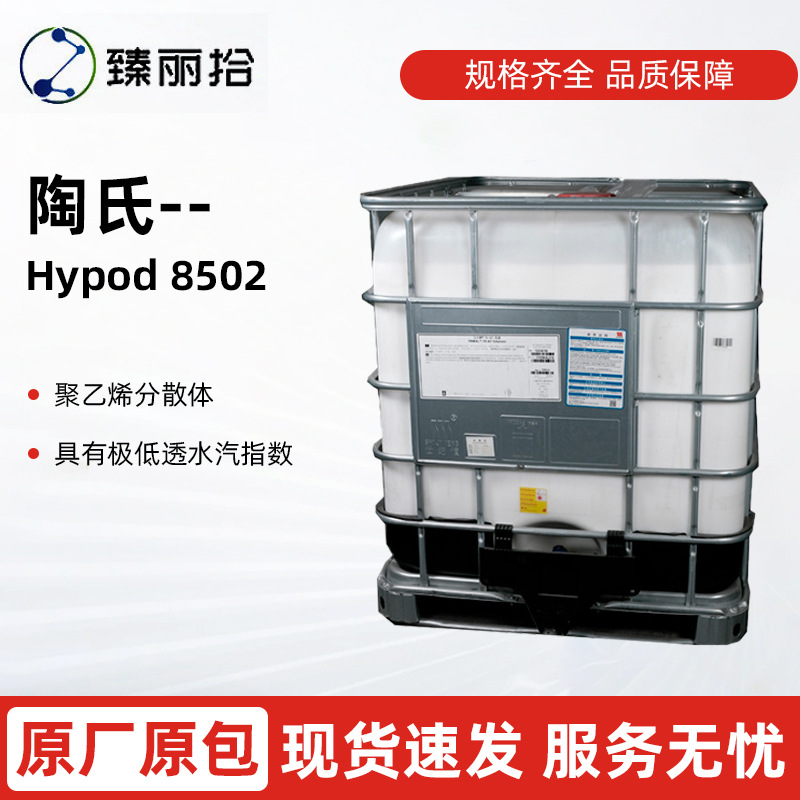 陶氏聚烯烃溶剂Hypod 8502水性聚烯烃分散体水溶液聚乙烯分散体