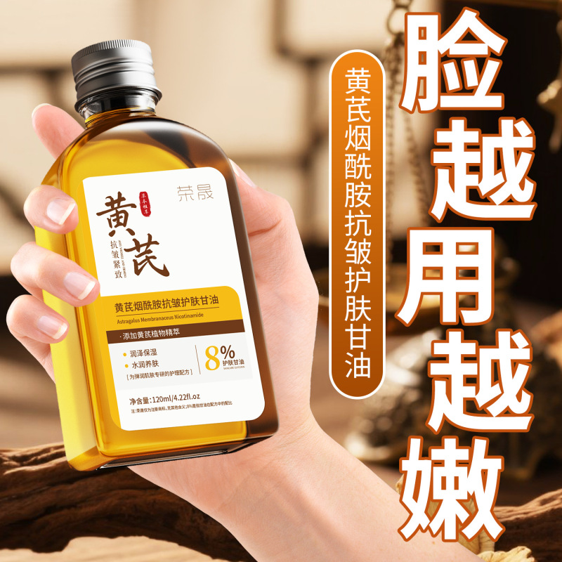 荣晟黄芪烟酰胺护肤甘油水润去干燥滋润面部护理养肤提亮全身可用|undefined