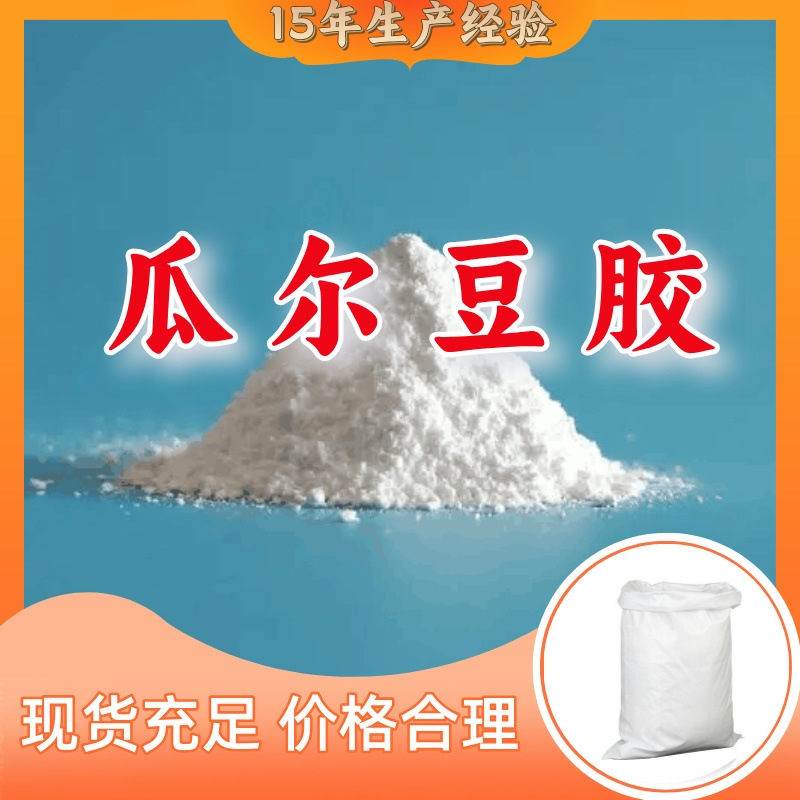 瓜尔豆胶  生产厂家多用途20年生产经验仓库现货山东江苏上海浙江