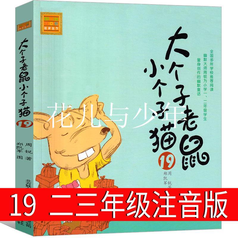 Big mouse small cat 19 phonetic version second grade third grade first grade Zhou Rui 12 spring breeze literature and art