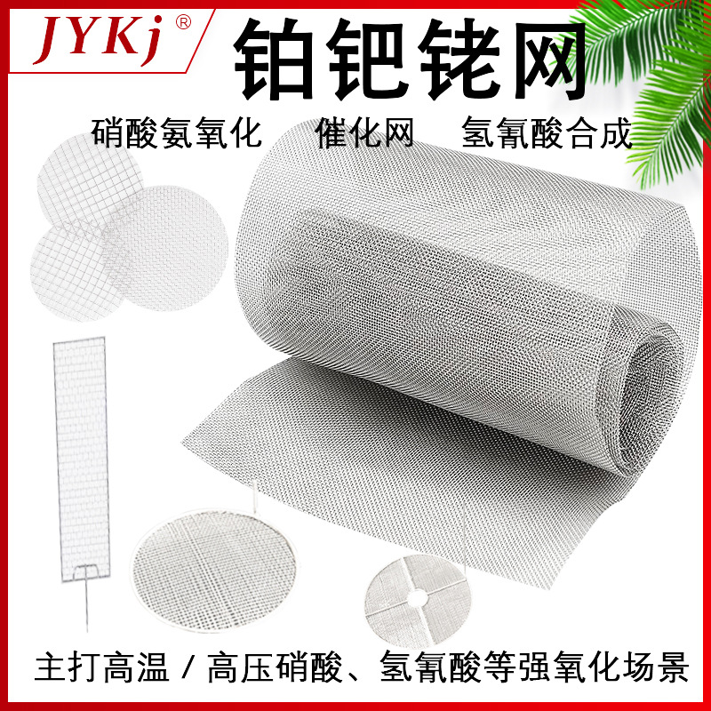 铂钯铑三元催化网 氨氧化硝酸专用铂铑钯网 耐高温铂钯铑催化网